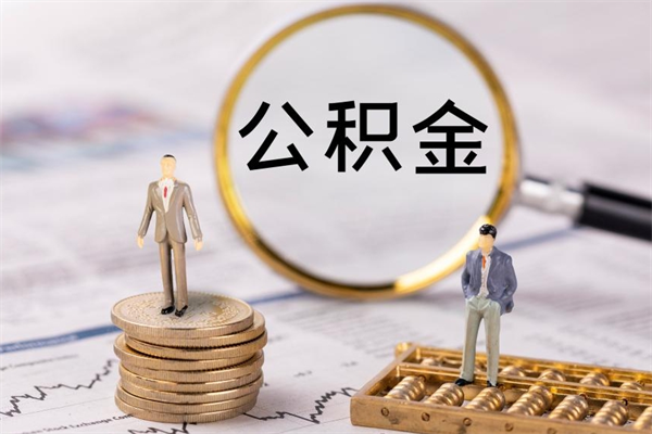 利津公积金的取办理（取公积金程序）