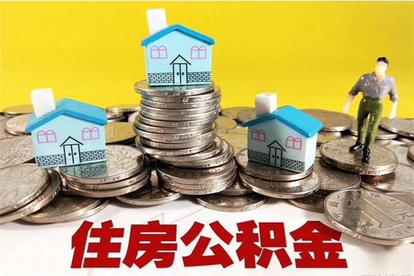 利津怎么可以把公积金取出（怎么可以取出住房公积金）