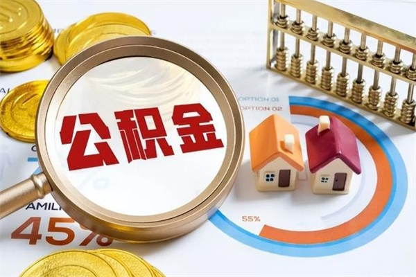 利津公积金如何一次取（住房公积金怎么一次取完）