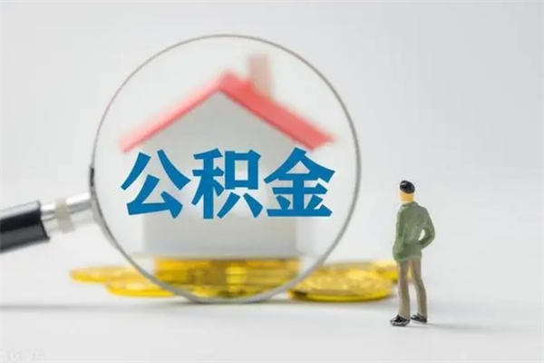 利津封存公积金怎么取出（封存公积金提取流程）