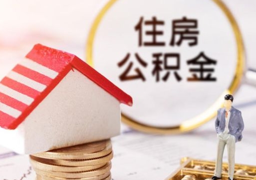 利津离职后公积金冻结怎么取（住房公积金 离职 冻结 提取）