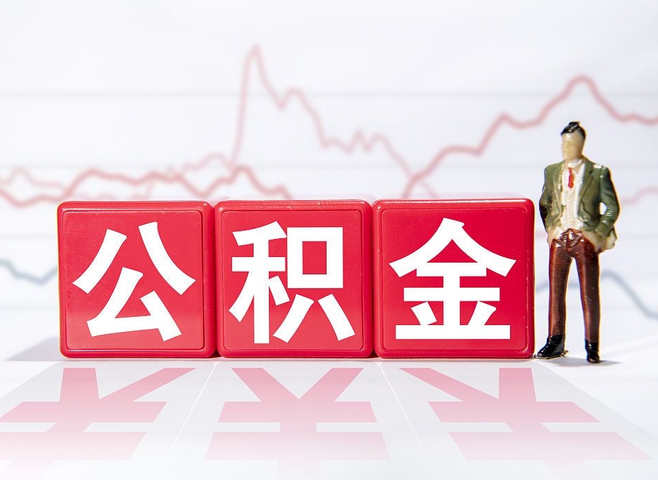 利津公积金离职取条件（公积金离职提取流程2020）