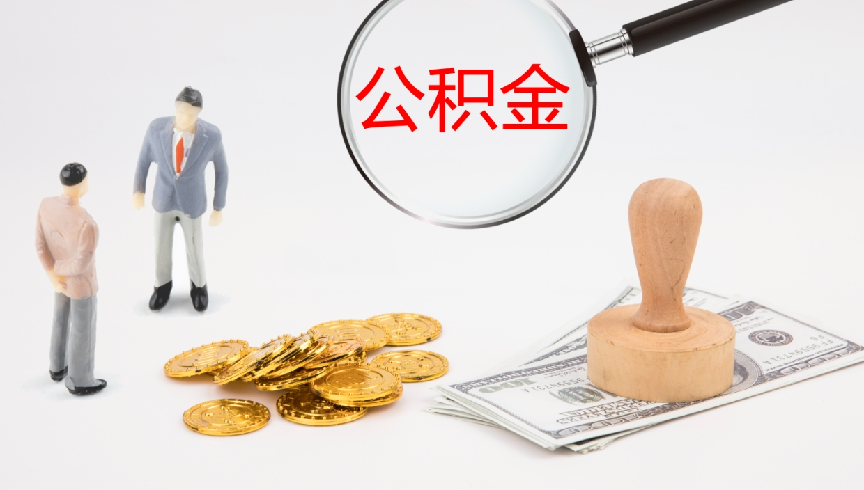 利津辞职怎么取住房离职公积金（辞职人员怎么取住房公积金）