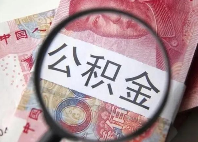 利津离职可以领取公积金吗（离职之后可以领公积金）