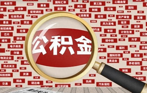 利津离职怎么取出公积金（离职了怎么取出住房公积金）