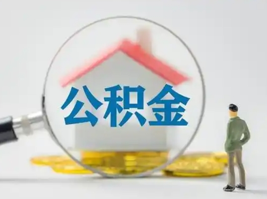 利津个人公积金如何取出来（住房公积金个人怎么取）