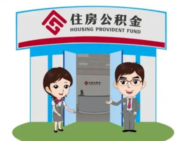 利津住房公积金离职了怎么取（住房公积金辞职了怎么取）